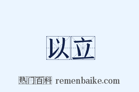 以立是什么意思的图片